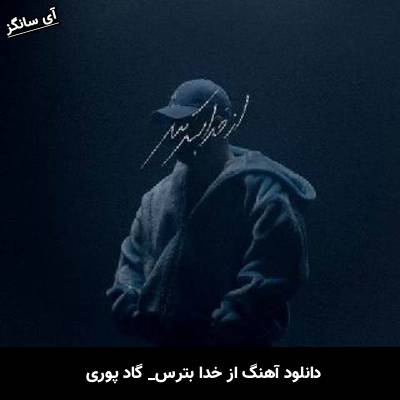 دانلود آهنگ از خدا بترس گاد پوری